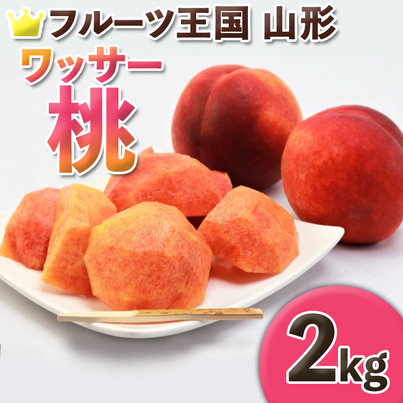 ☆フルーツ王国山形☆ ワッサー桃 秀品 2kg (5～8玉) FY25-059