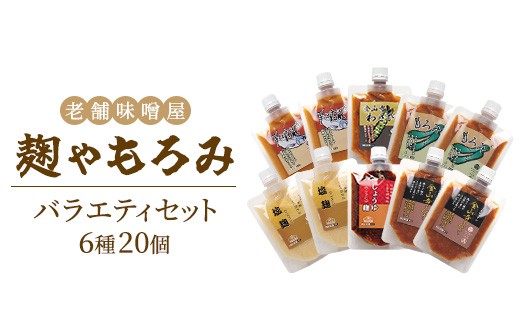 【老舗味噌屋】「麹」や「もろみ」 (6種バラエティ10個)×2セット 