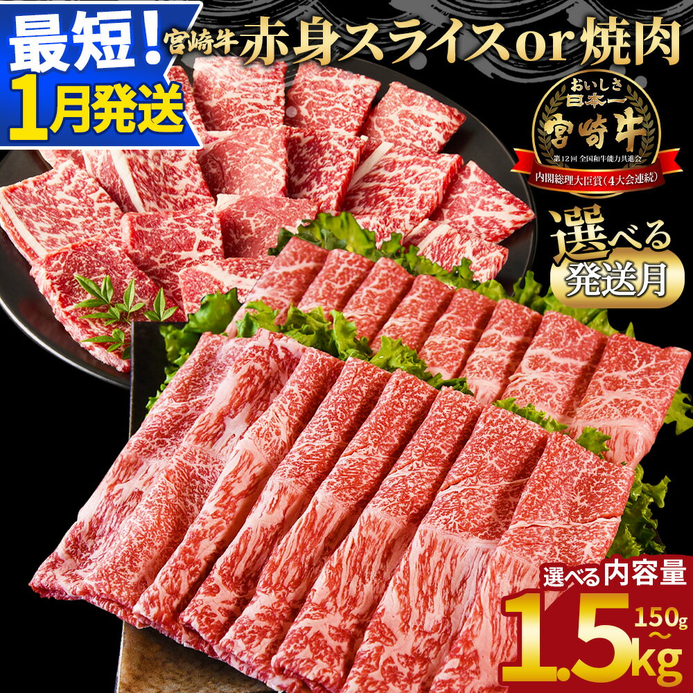 【ふるさと納税】＜宮崎牛赤身焼肉orスライス(ウデorモモ)＞ご希望の出荷時期をお選びください 4等級以上 A4 A5 国産 黒毛和牛 牛肉 精肉 ブランド牛 贈答品 すきやき しゃぶしゃぶ 畜産農家応援 ミヤチク 宮崎県 【冷凍】