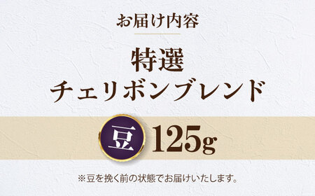 【先行予約】【1月下旬から順次発送】【お試し1袋】コーヒー豆 特選チェリボンブレンド 125g 珈琲 コーヒー豆 コーヒー ドリップ ドリップ珈琲 飲料 愛媛県大洲市/株式会社日珈[AGCU030-1