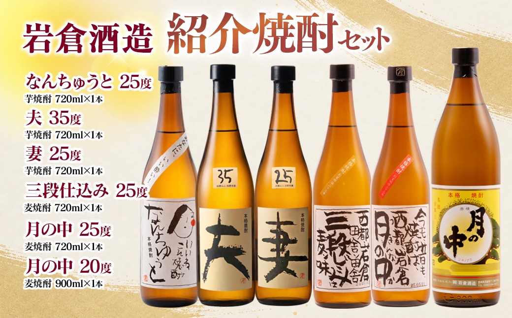 
                  【岩倉酒造】 6種セット『月の中 25度・20度』・『なんちゅうと』・『妻』・『夫』・『三段仕込み』 ＜7-37a＞
                