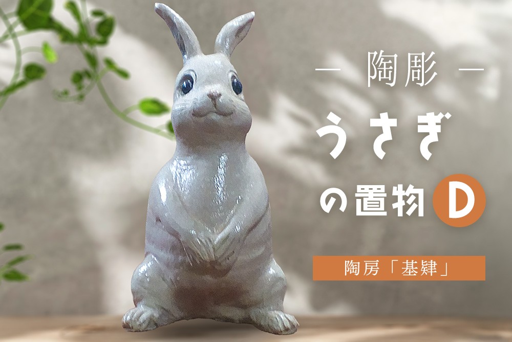 
            【陶彫】うさぎの置物D(置き物)【うさぎ 置き物 玄関 リビング 陶器 彫刻 焼き物 手作り ぬくもり 温かみ 体験教室】K050041
          