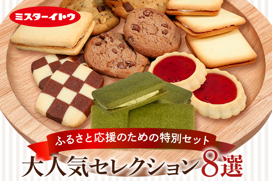 小美玉クッキー8種セット 詰め合わせ ラングリー チョコチップ いちごのタルト コンフェッティ ショートブレッド マカデミア マカダミアナッツ ギフト 個包装 お菓子 おやつ チョコレート いちご 内