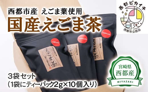 【毎日の健康に】えごま茶（ティーパック　平型）宮崎県西都市産＜1-112＞