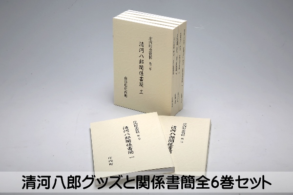 清河八郎グッズと書簡セット