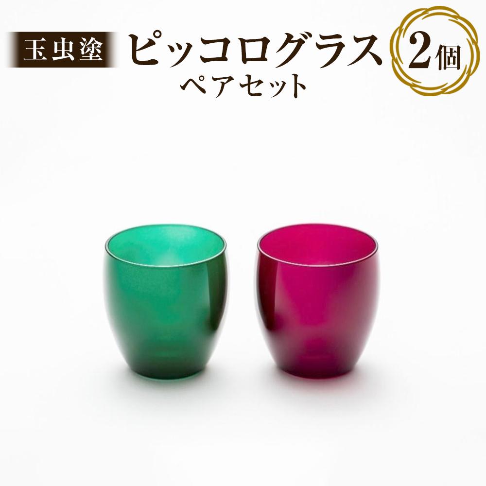 【ふるさと納税】【玉虫塗】ピッコログラスペア　【 キッチン用品 キッチングッズ 食器 日本酒 おちょこ 食前酒 ジュース カトラリー 結婚記念 プレゼント お祝い 贈り物 ペアグラス 】