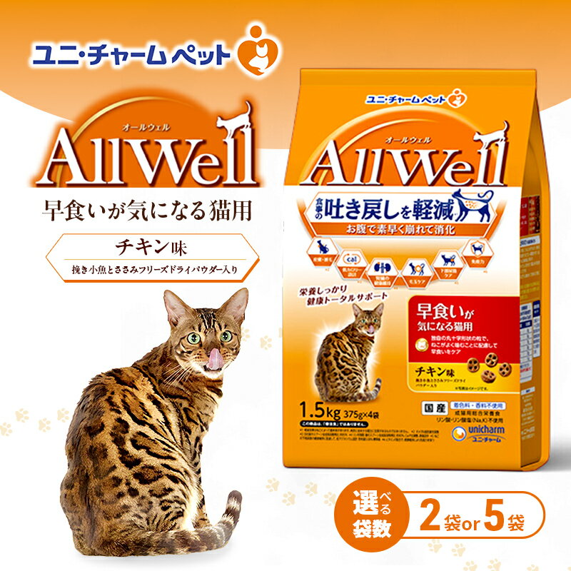 【ふるさと納税】AllWell 早食いが気になる猫用 チキン味 挽き小魚とささみフリーズドライパウダー入り 1.5kg 選べる袋数(2袋/5袋) ペットフード キャットフード 猫のごはん 猫用フード 猫 ペット ドライ ユニ・チャーム ペット