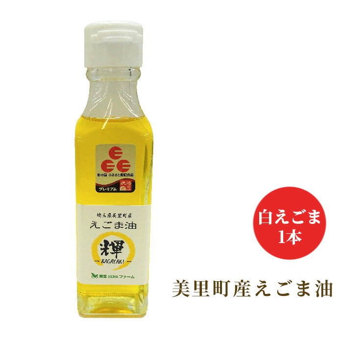 【ふるさと納税】美里町産えごま油　白えごま1本　美里EGOMAファーム ／ エゴマ 生搾り 送料無料 埼玉県 No.193