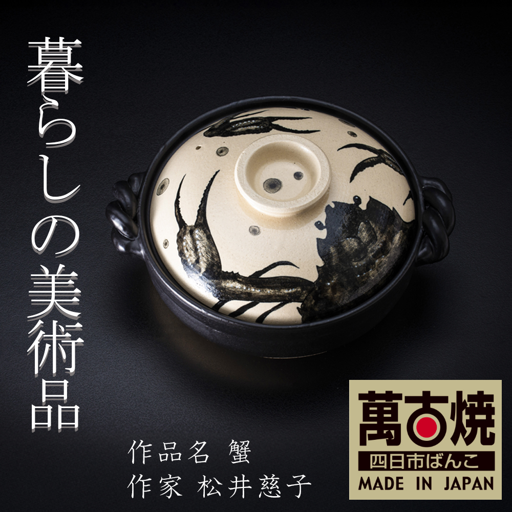 【萬古焼（ばんこやき）】絵付けART工房・平尾製陶 土鍋9号 「蟹」暮らしの美術品 絵付けアーティストの個性が光るHandmade土鍋│手描き 土鍋 ハンドメイド アート デザイン 鍋