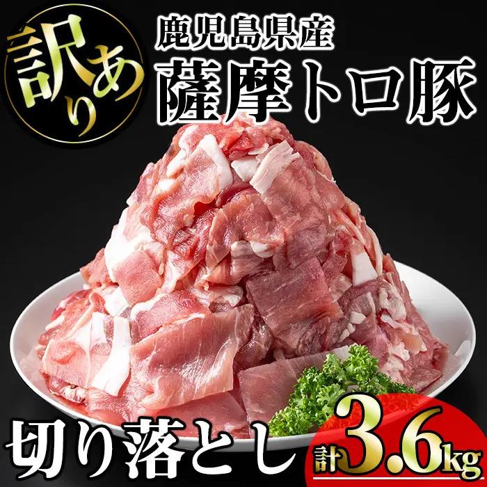【訳あり】鹿児島県産 豚肉 薩摩 トロ豚 切り落とし (計3.6kg・300g×12P)【KNOT】 A698