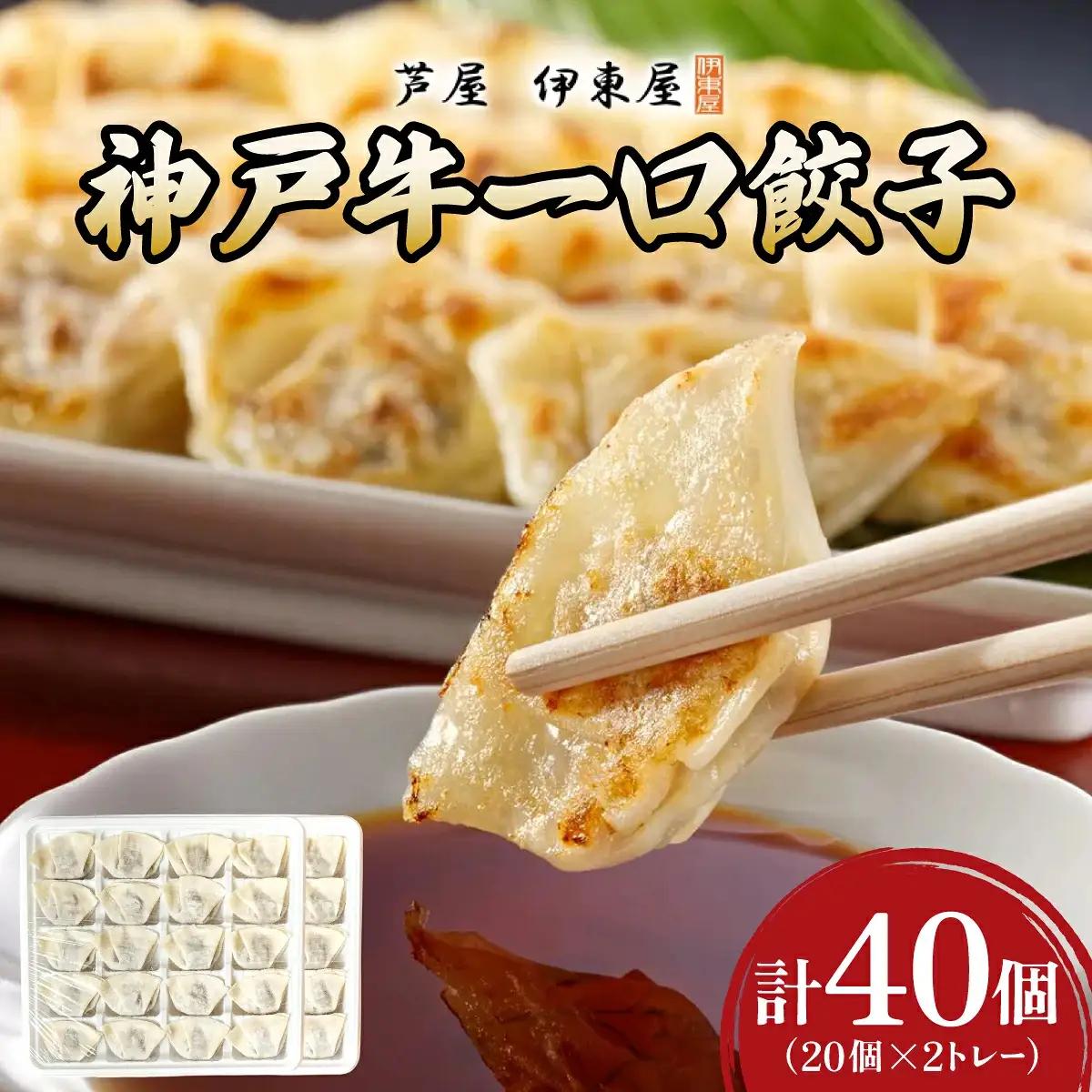 芦屋 伊東屋謹製  神戸牛 一口餃子 40個（ポン酢たれ 付き）