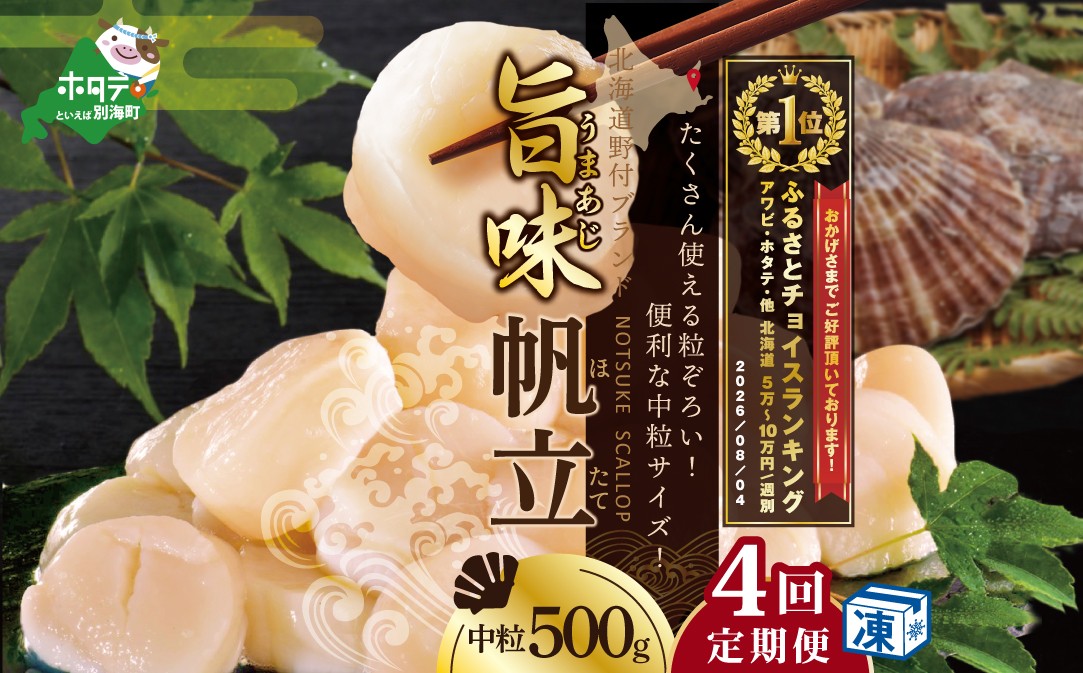 
                  御礼！ランキング第1位獲得！【毎月4ヶ月定期便】北海道 野付産 冷凍ホタテ 貝柱 旨粒ホタテ500ｇ（ ほたて ホタテ 帆立 貝柱 ホタテ貝柱 北海道 野付 旨粒 ふるさとチョイス ふるさと納税 仕組み キャンペーン 限度額 計算 ランキング やり方 シミュレーション チョイス チョイスマイル 定期便 海鮮 ）
                