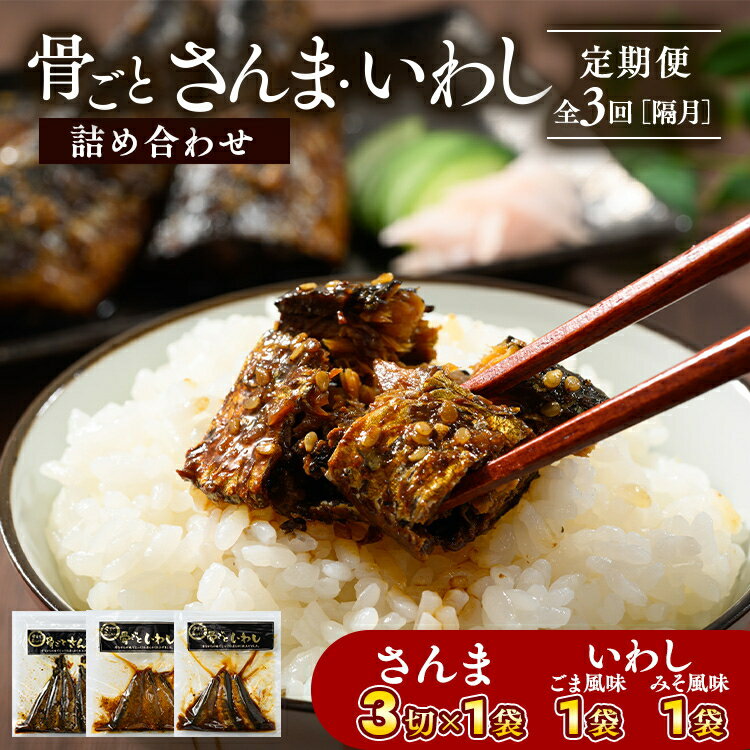 【ふるさと納税】【定期便】全3回（隔月）骨ごとさんま・いわし詰め合わせ 3切×1袋、160g×2袋 ｜ 魚 さかな サンマ 秋刀魚 イワシ 鰯 煮魚 やわらかい おいしい ご飯のお供 学校給食 骨まで食べられる 定期便 ギフト 贈答 プレゼント ご褒美 贈り物 家庭 加工品 食料 _BJ12