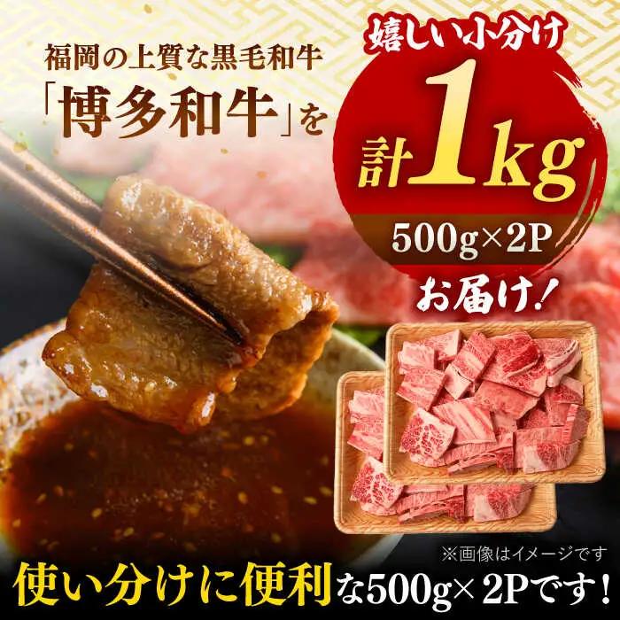 【 訳あり 】 博多和牛 焼肉 切り落とし 1kg （500g×2p） 桂川町/株式会社 MEAT PLUS [ADAQ086] 和牛 特選和牛 切り落とし 訳アリ 切り落とし牛肉 支援品 支援