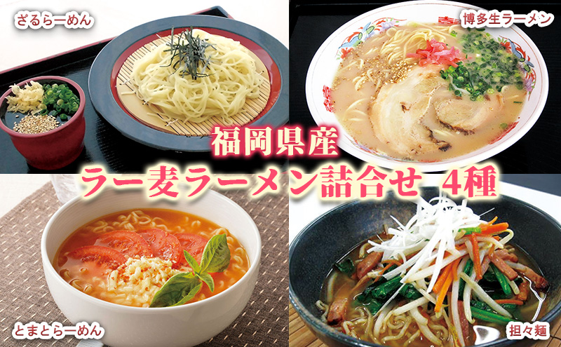 ラーメン 福岡県産 ラー麦 ラーメン詰合せ 4種 セット ( 博多生ラーメン  担々麺 ざるらーめん とまとらーめん ) 麺 詰め合わせ