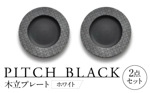 【美濃焼】 PITCH BLACK 木立プレート ホワイト ペア セット 多治見市 / 丸健製陶 セット 皿 陶磁器 [TAY060]
