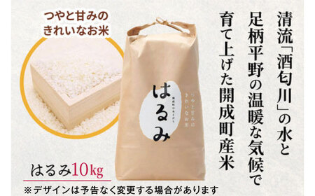 【特Aランク受賞実績あり！】はるみ 10kg【遠藤ファーム】開成町 米 ご飯 白米 お米 特A [BDAF002]