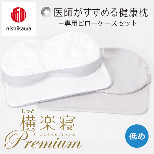
            【nisikawa/西川】New[医師がすすめる健康枕]もっと横楽寝プレミアム&ピローケース付き 低め／グレー【P366U】
          