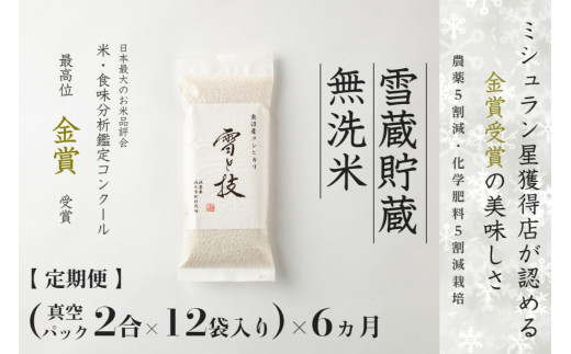 【定期便 6ヶ月】魚沼産コシヒカリ 雪と技 無洗米 24合（2合 × 12袋)×6回 令和7年産 特別栽培米 金賞受賞 雪蔵貯蔵 真空パック | 小分け 米 お米 新潟 魚沼 魚沼産こしひかり コメ おこめ 白米 精米 定期 新潟県 津南町 藤ノ木株式会