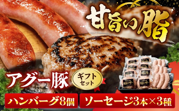 碧龍の「アグー豚のハンバーグ・ソーセージ詰め合わせギフト」 豚肉 ハンバーグ ソーセージ 詰め合わせ お取り寄せ 国産 ギフト 沖縄市 / 碧龍[BCEO013]