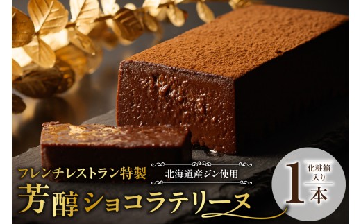 芳醇ショコラテリーヌ　フレンチレストラン特製｜チョコレート スイーツ 北海道 札幌市