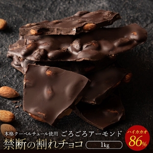 割れチョコ ハイカカオ86%ごろごろアーモンド 1kg