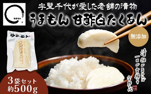 
                  漬物 沢庵 うまもん 甘酢白たくあん 3袋セット 約500g 無添加【うまもん】
                
