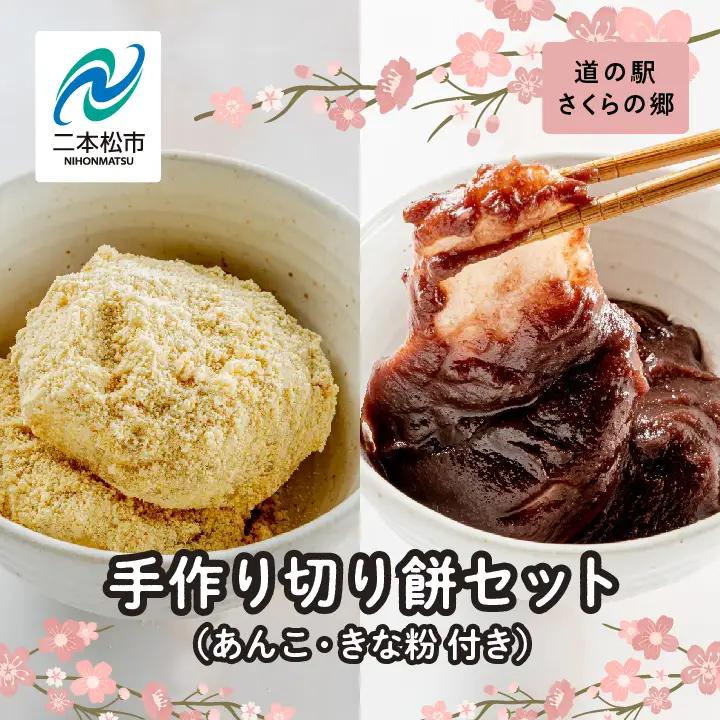 手作り切り餅セット あんこ・きなこ付き【企業組合さくらの郷】