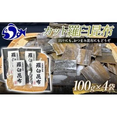 ふるさと納税 羅臼町 【2025年2月下旬発送】北海道羅臼町　カット羅臼昆布100g×4袋　 | 