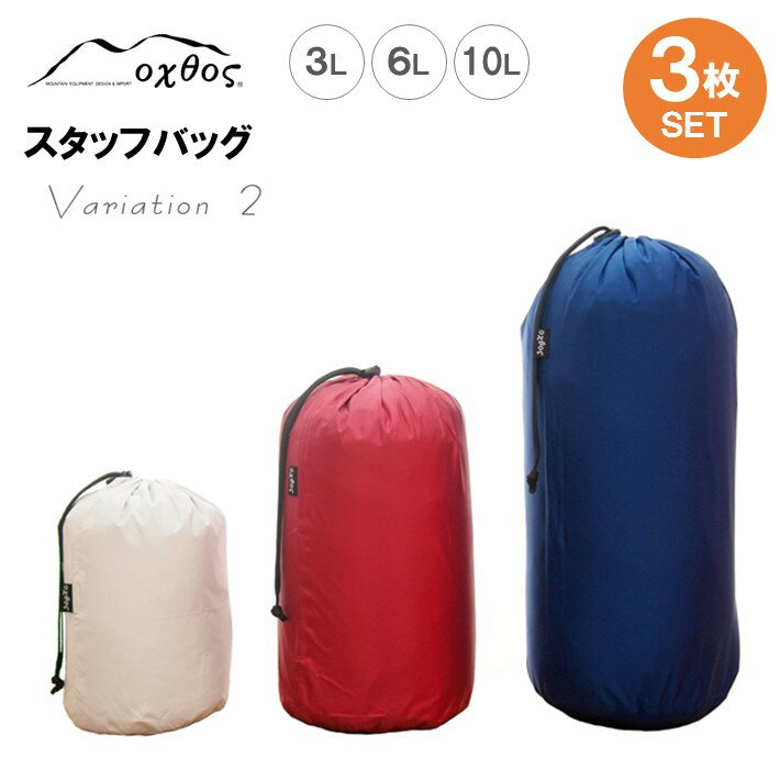 oxtos スタッフバッグ・3L〜10L(3枚セット) ・バリエーション2