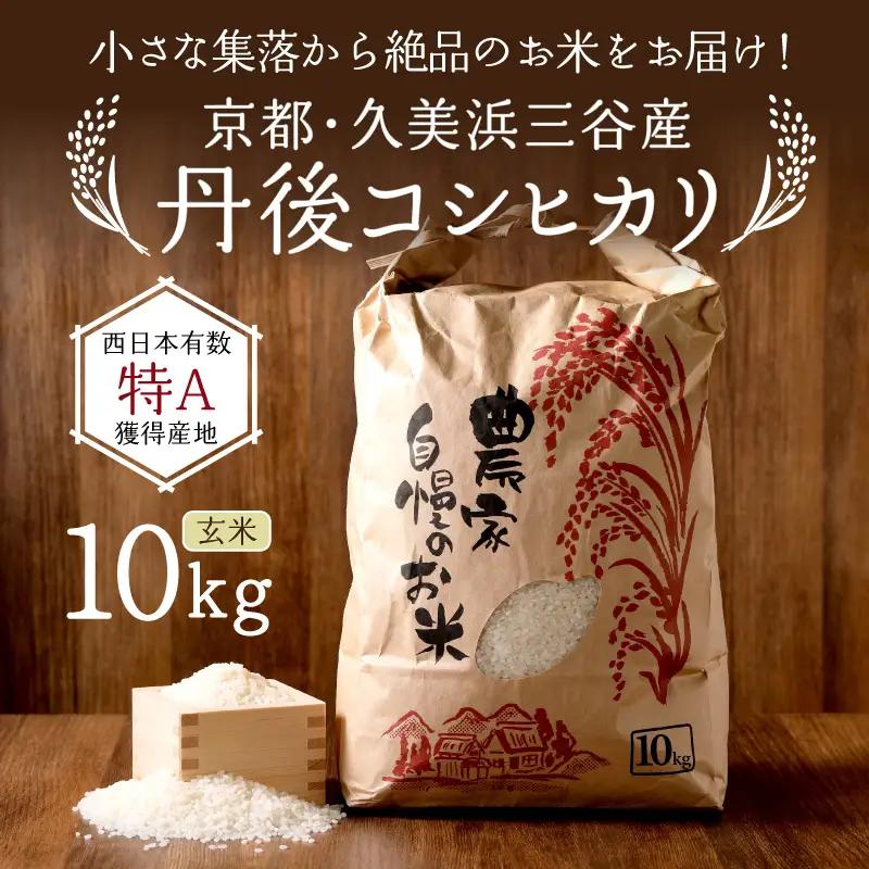 【令和8年】コシヒカリ 玄米 10kg コシヒカリ 京丹後市