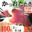 【ふるさと納税】【6回定期便】炭焼きかつおのたたき　カット済　400g　3～4人前　カツオのたたき 鰹 カツオ たたき 海鮮 冷凍 訳あり 惣菜 42000円 魚介 お手軽 おかず 加工食品 加工品 高知県 送料無料 kd085