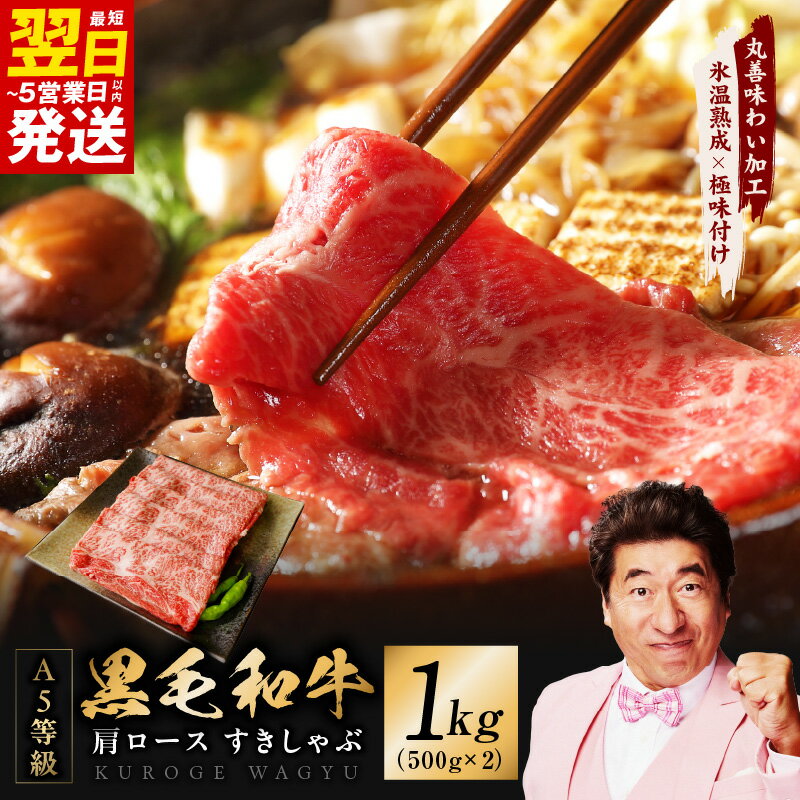 【ふるさと納税】【発送月が選べる】 黒毛和牛 A5等級 肩ロース 1kg（500g×2）すき焼き しゃぶしゃぶ 【丸善味わい加工】 氷温熟成 極味付け 牛肉 熟成肉 限定 最短 翌日発送 5営業日 大阪府 泉佐野市 送料無料 肉の泉佐野 肉 普段使い