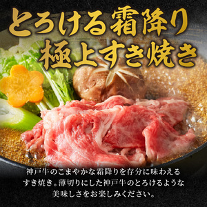 神戸牛 メガ盛りすき焼き肉 2kg 定期便全6回【奇数月にお届け】《 神戸牛 牛肉 すき焼き 焼肉 小分け 送料無料 定期便 》【2430A00111】