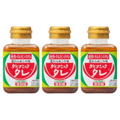 ふるさと納税 和歌山市 ダイナミックタレ復刻版 3本セット 焼肉ホルモンのタレ  焼肉のたれ 焼肉のタレ にんにく 和歌山