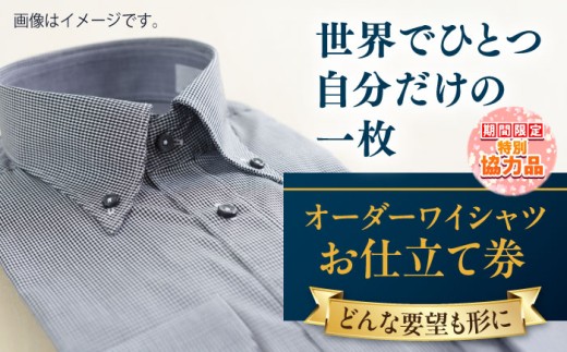 【新生活キャンペーン中！】【こだわりのデザインを形に】オーダーワイシャツ お仕立て券1枚 どんなご要望にも応える オーダーワイシャツ オーダーメイド シャツ 神奈川 こだわり ビジネススーツ メンズファッション レディースファッション メンズ オジリナル スーツ メンズスーツ ファッション  紳士服 チケット 仕立て券 高品質 日本製 高級【たかなし洋服店】 [AKFF011]