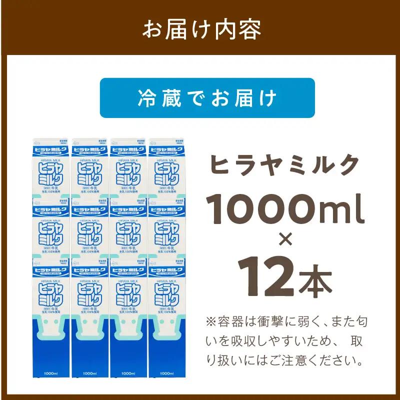 【牛乳】ヒラヤミルク １Ｌ 12本入り 牛乳