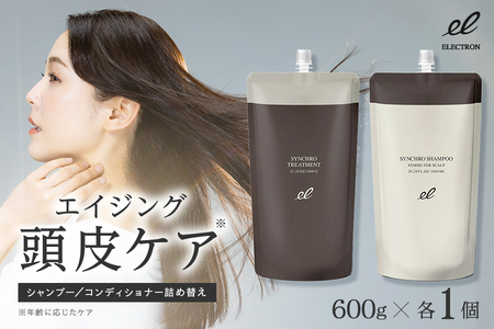 【有限会社G.Mコーポレーション】エレクトロン 詰め替え 各1本 シンクロシャンプー ファム 600ml ＆ シンクロ トリートメント FOR SCALP 600g【 エレクトロン シンクロシャンプー ファム 詰め替え シンクロトリートメント FOR SCALP 600ml 600g リフィル エイジング頭皮ケア ヘアケア スカルプケア 頭皮ケア 保湿 ダメージケア うるおい 髪質改善 セット商品 大阪市 返礼品 加水分解ケラチン ヒアルロン酸 アミノ酸 パッチテスト済み シャンプートリートメントセット 根