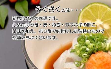 【先行予約】 ふぐ 鍋 なべ 新居浜名物 ふぐざく （ふぐの皮とふぐの身の酢漬け） ふぐの身たっぷり ふぐ鍋 セット 5人前【期間限定：1月末まで】