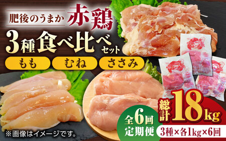 【6回定期便】肥後のうまか 赤鶏  3種食べ比べセット（もも むね ささみ）各1kg【やまうちフード株式会社 熊本営業所】 特産品 九州産 チキン 鶏肉  [ZAB016]