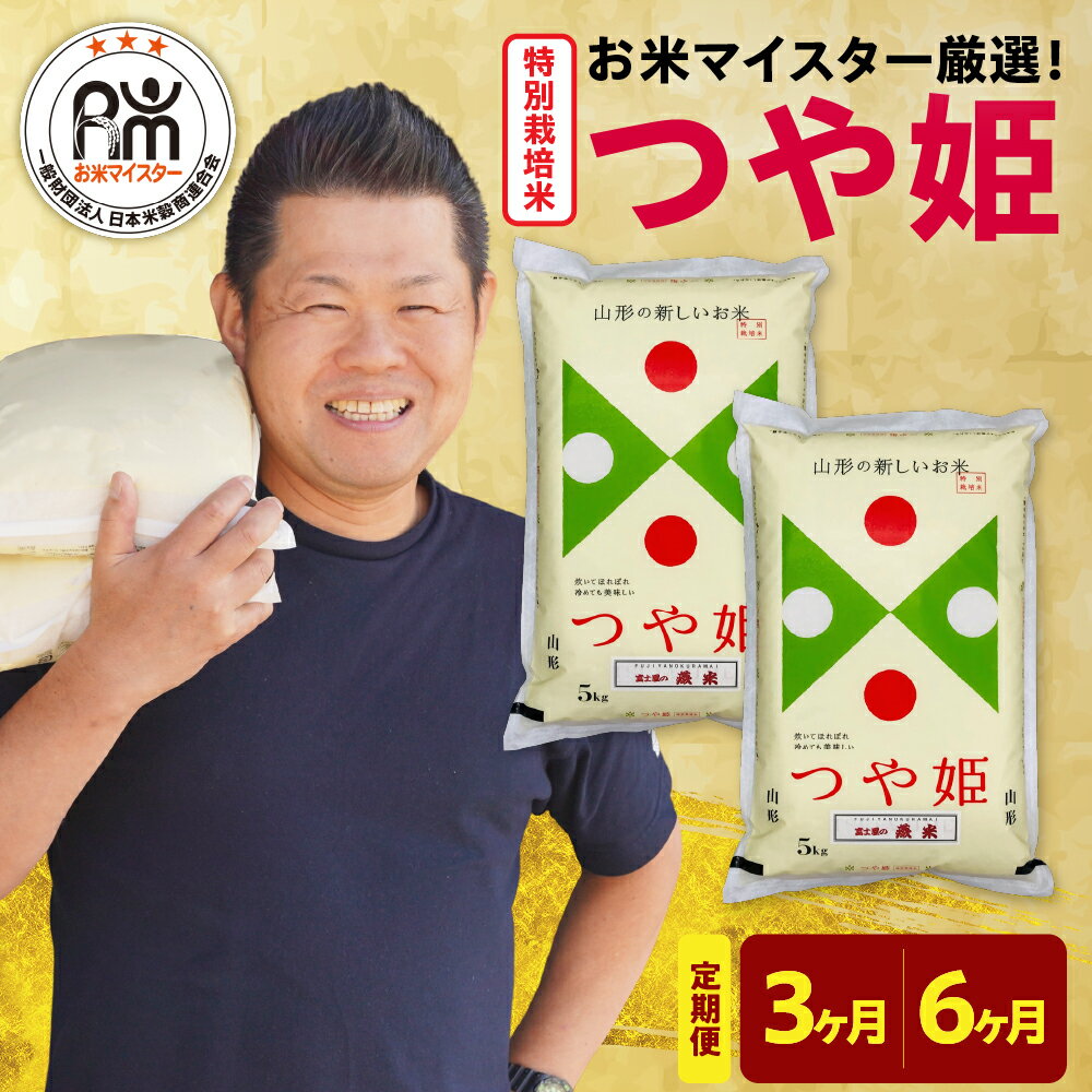 【ふるさと納税】【令和7年産】新米 特別栽培米 つや姫 (1回 10kg 5kg × 2袋 ) 選べる定期便 (3ヶ月 計30kg / 6ヶ月 計60kg)精米 米 白米 お米 こめ お米マイスター 厳選米 ブランド米 2025年産 山形県 米沢市 送料無料