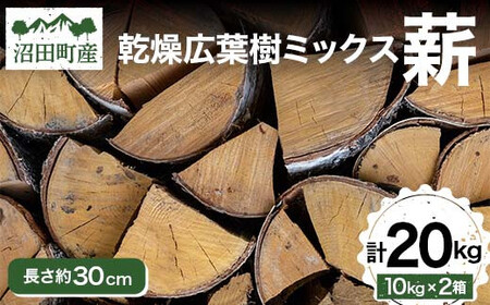 沼田町産 広葉樹ミックス薪 長さ約30cm 20kg キャンプ アウトドア用品 n-0091