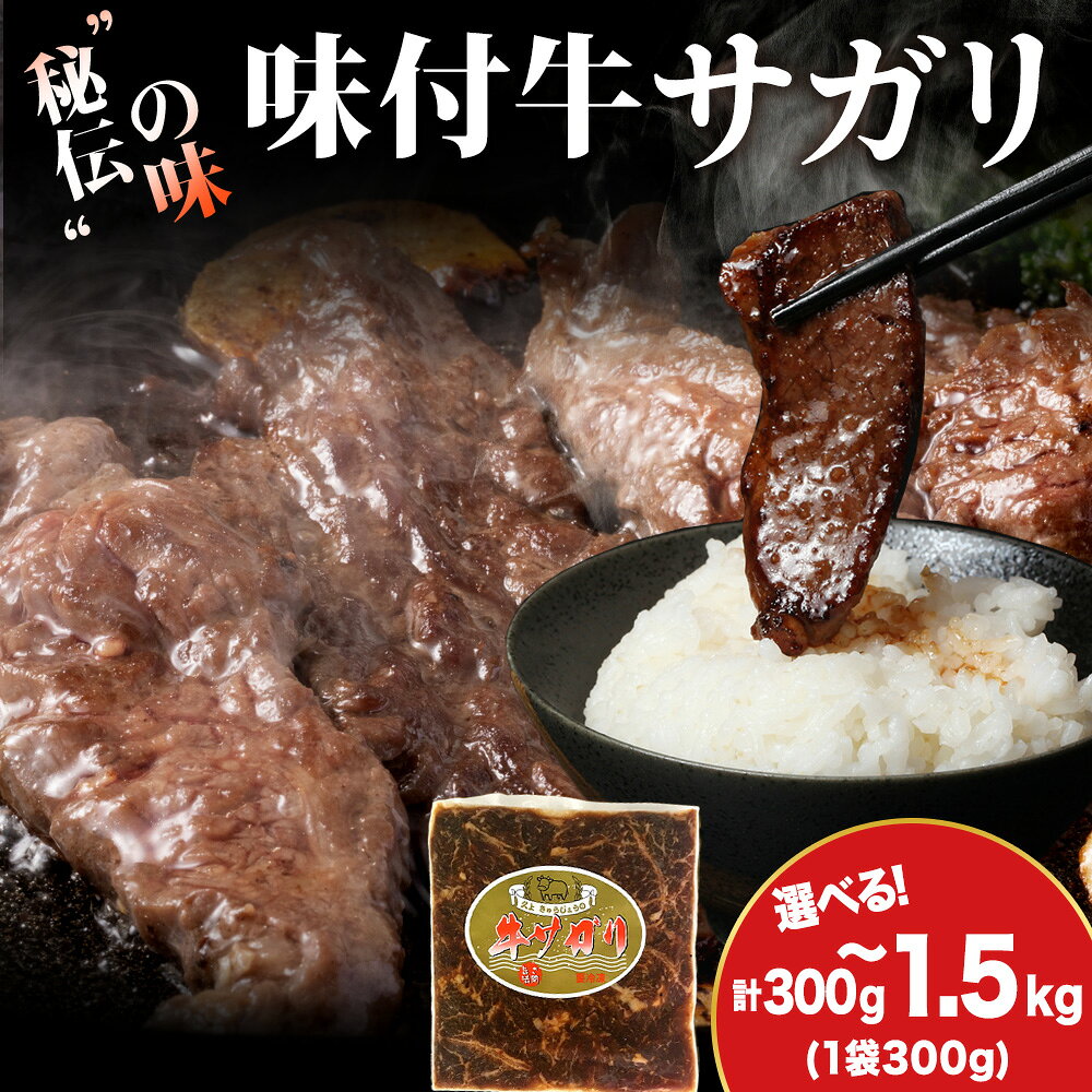 【ふるさと納税】【久上 工藤商店】木古内町『熟味焼肉 久上』味付牛サガリ 選べる1個〜5個 1個300g牛肉 サガリ 牛サガリ タレ 味付き 焼肉 肉 お肉 北海道ふるさと納税 木古内町 ふるさと納税 北海道
