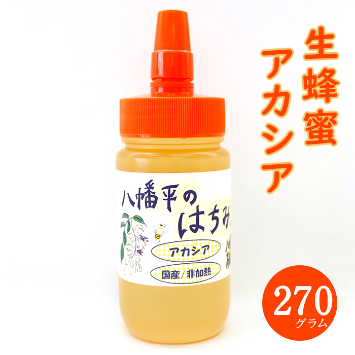 DC-001-D 【八幡平産】アカシア 蜂蜜 非加熱 270g ／  高橋養蜂