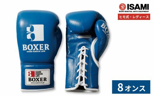 ボクサーグローブ レディース（ヒモ式） 8oz 青 IBX-15  | ボクシング スポーツ 格闘技用品 格闘技 総合格闘技 MMA グローブ レディース 日本製 牛革 赤 レッド ボクサー アスリート 高品質 ハイクオリティ 耐久性 スパーリンググローブ ボクシンググローブ 疲れにくい トレーニング 練習 試合 フィットネス プロ選手 アマチュア 装備 イサミ 久喜市 埼玉県