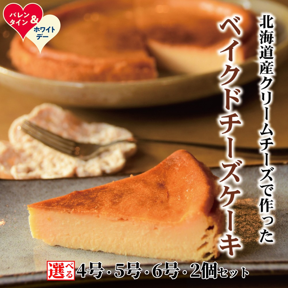 【ふるさと納税】Cafe ほの香 ベイクドチーズケーキ | ホワイトデー WD ギフト 贈り物 贈答 選べる 5号 6号 チーズケーキ しっとり 大人 オーガニック セット ケーキ スイーツ 菓子 お菓子 おしゃれ グルメ プレゼント ギフト ふるさと納