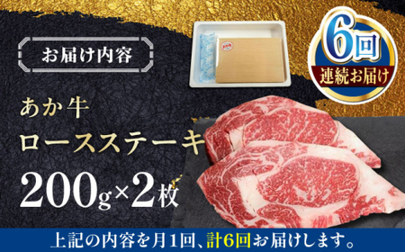 【全6回定期便】あか牛ロースステーキ 約200g×2枚　【有限会社 三協畜産】[AYCQ099]