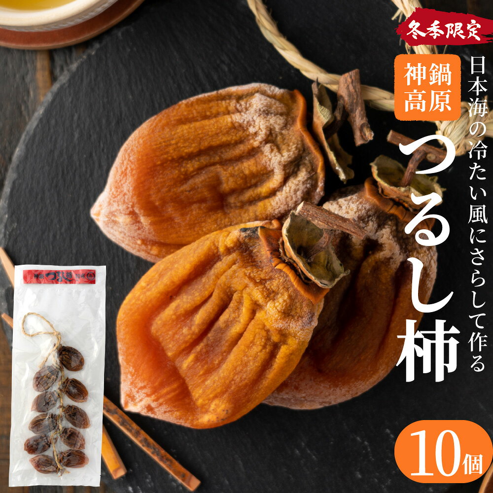 【ふるさと納税】つるし柿縄のれん10個 神鍋特産 ご自宅用 つるし柿 ドライフルーツ 干し柿 干柿 ほしがき 大美濃柿 縄のれん お取り寄せ 果物 柿 フルーツ 高糖度 国産 兵庫 産地直送 お菓子 和菓子 自然食品