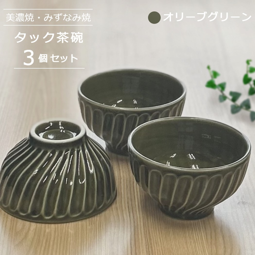 
                  【美濃焼/みずなみ焼】 タック 茶碗 3個セット オリーブグリーン 瑞浪市 / 山喜製陶 食器 ご飯茶碗 ボウル [AZCP053]
                