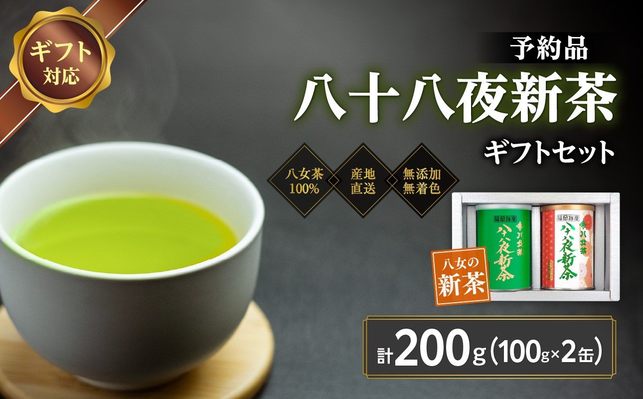 
            【2026年産 新茶予約】八女茶100％ 八十八夜新茶 100g缶詰×２ ギフト対応 ＜岩崎園製茶＞｜2026年5月初旬頃発送
          